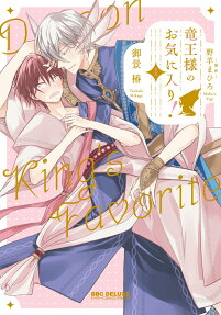 Ryuu Ou-sama no Okiniiri!