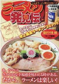 ラーメン発見伝 : こんなラーメン見たことないっ!!