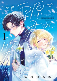 この雪原で君が笑っていられるように = May this snowfield keep you smiling all the time