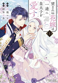 The Unwanted Bride Loves the Crown Prince With All Her Heart