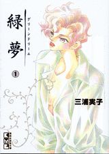 緑夢