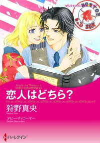 恋人はどちら?