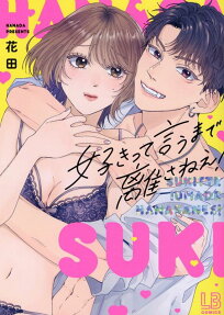 好きって言うまで離さねえ!
