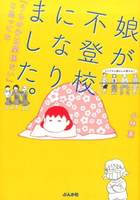 娘が不登校になりました。