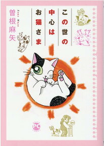 この世の中心はお猫さま