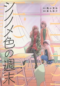 シノノメ色の週末 : コミカライズ版