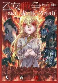 乙女戦争外伝