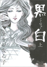 黒白