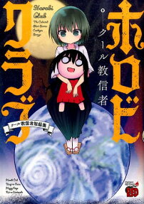 ホロビクラブ
