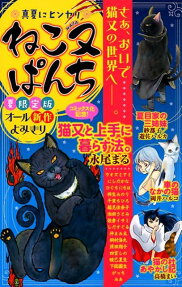 ねこ又ぱんち : 真夏にヒンヤリ : オール新作よみきり : 夏限定版
