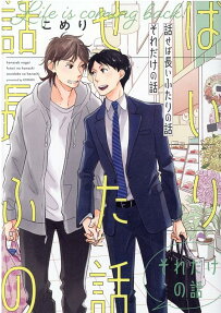 話せば長いふたりの話それだけの話