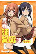 Seishun Ouka-bu