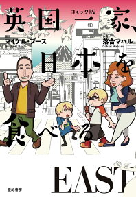 英国一家、日本を食べる EAST