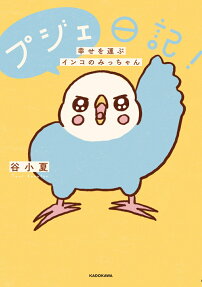 プジェ日記!