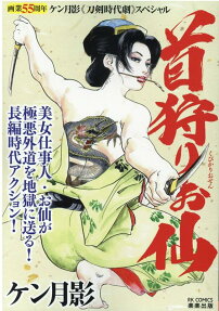 首狩りお仙