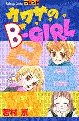ウワサのB-girl
