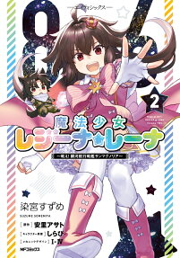 86-エイティシックス-魔法少女レジーナ☆レーナ