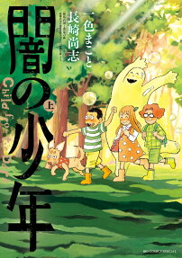 闇の少年 = Child from the Dark