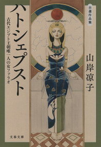 ハトシェプスト : 古代エジプト王朝唯一人の女ファラオ : 自選作品集