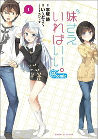 Imōto Sae Ireba Ii @comic