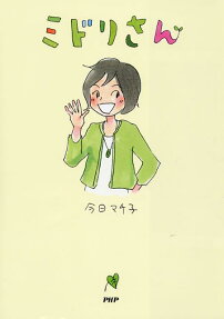 ミドリさん