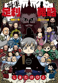 将軍足利義昭 : 信長を一番殺したかった男