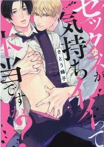 セックスが気持ちイイって本当ですか?