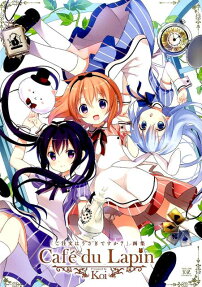 Caf? du lapin 「ご注文はうさぎですか?」画集
