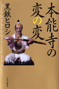 本能寺の変の変