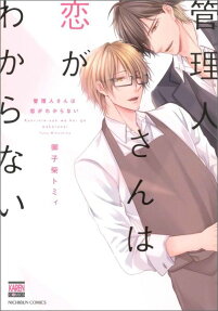 管理人さんは恋がわからない