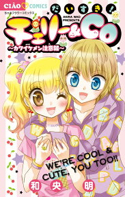 だいすき!チェリー＆Co