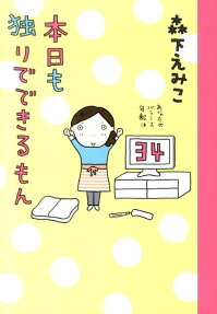 本日も独りでできるもん