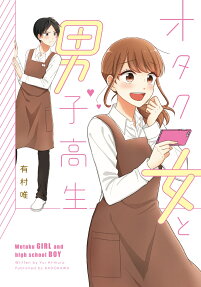 オタク女と男子高生 = Otaku GIRL and high school BOY