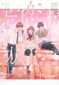 高2の恋の忘れ方 = How to let go of your junior year love