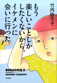 もう楽しいことしかしたくないから、イケメンに会いに行った。