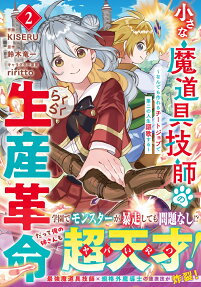 小さな魔道具技師のらくらく生産革命