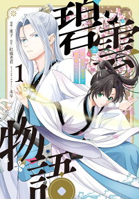 碧雲物語