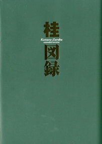 桂図録extended version