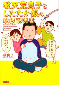 破天荒息子としたたか娘の取扱説明書