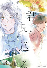 Kimi wo Miokuru