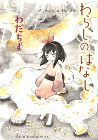 Warashi no Hanashi