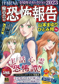 Honkowa魔百合の恐怖報告寺尾玲子セレクション
