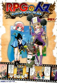 RPGの人々
