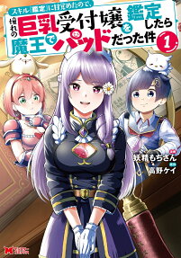 Skill "Kantei" ni Mezameta node, Akogare no Kyonyuu Uketsukejou wo Kantei Shitara Maou de Paddo datta Ken