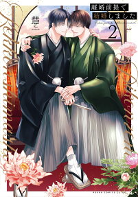 離婚前提で結婚しました