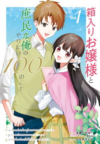 Hakoiri Ojou-sama to Shomin na Ore no Yaritai 100 no Koto