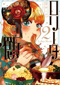 ロリータ飯 = Lolita Meshi