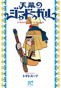 穹廬下的魔女