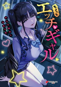 Chotto Ecchi na Gal Anthology Comic