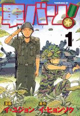 軍バリ!